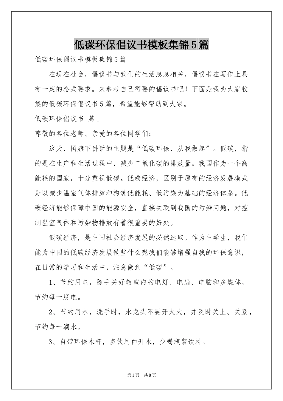 低碳环保倡议书模板集锦5篇_第1页
