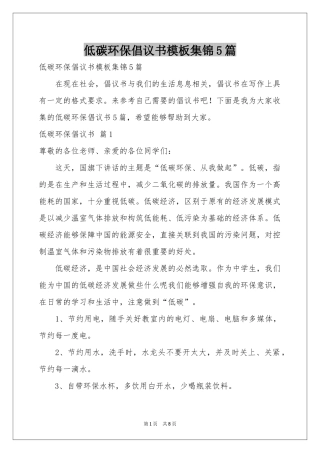 低碳环保倡议书模板集锦5篇