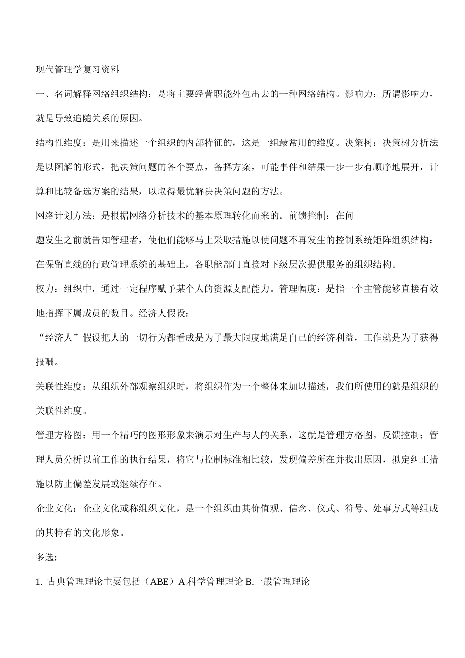 现代管理学复习资料_第1页