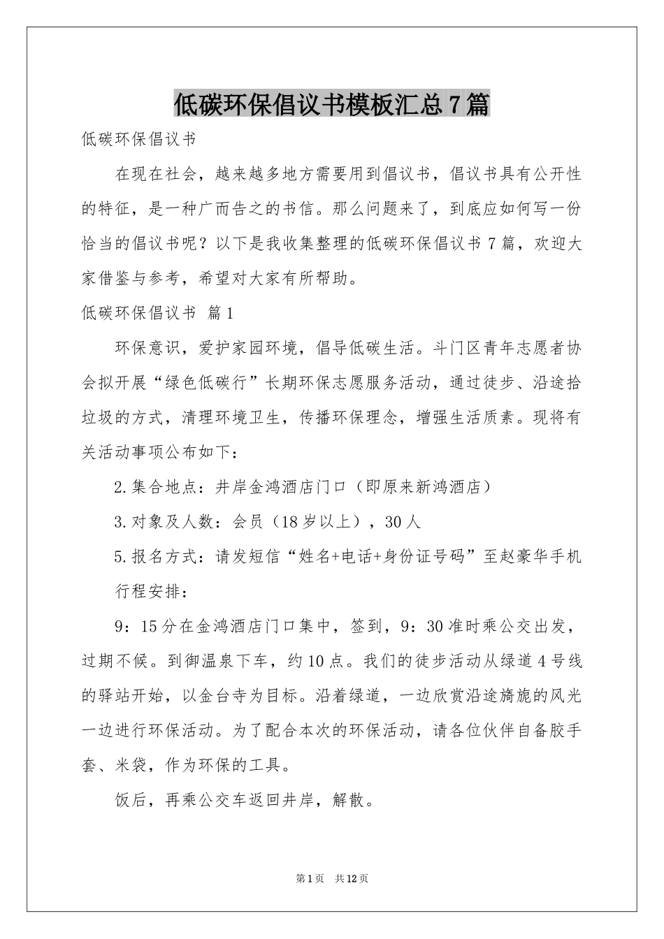 低碳环保倡议书模板汇总7篇_第1页