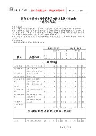 星评之设施设备维护保养及清洁卫生评定检查表
