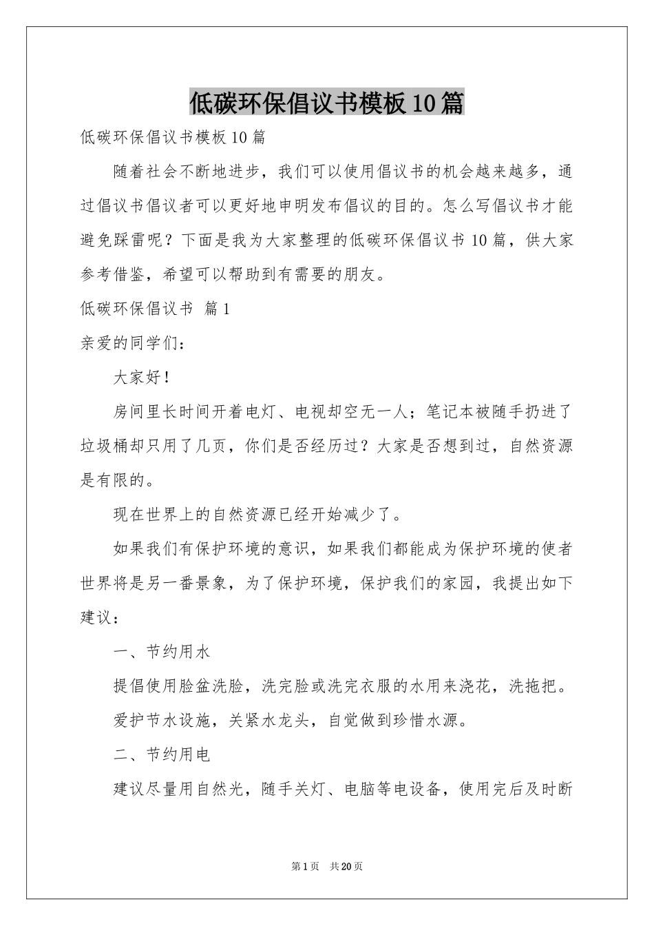 低碳环保倡议书模板10篇_第1页