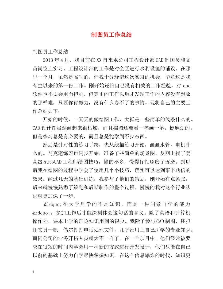 制图员工作总结 _第1页