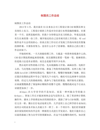制图员工作总结 