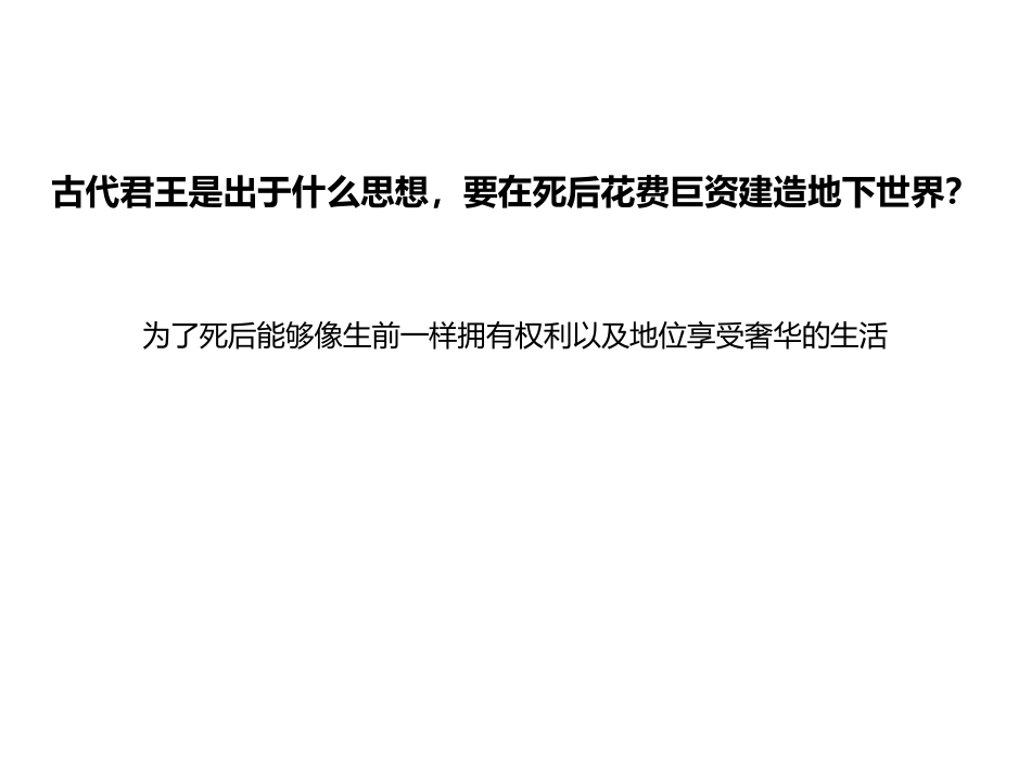 高一美术鉴赏《事死如生——中国古代陵墓雕塑》_第2页