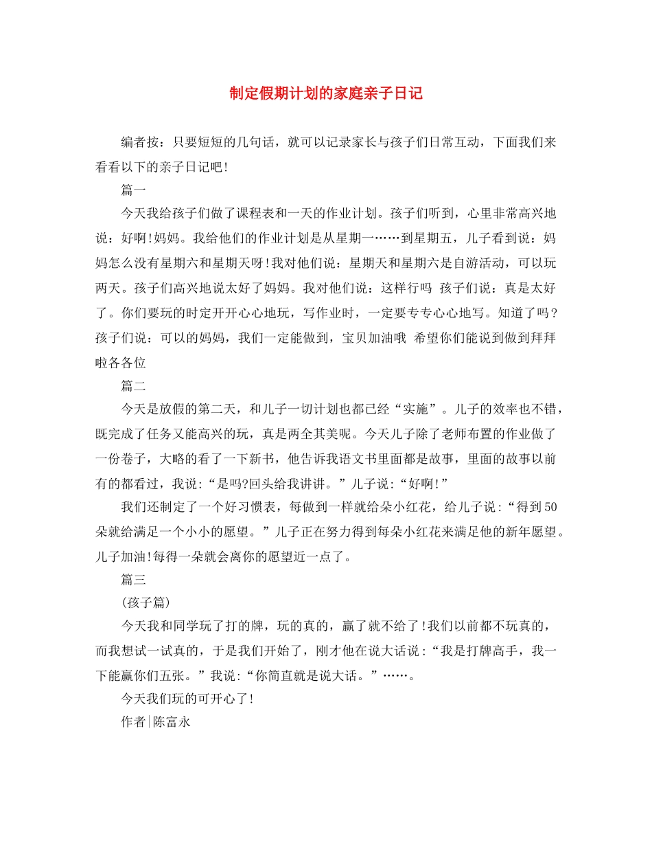 制定假期计划的家庭亲子日记 _第1页