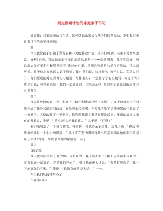 制定假期计划的家庭亲子日记 