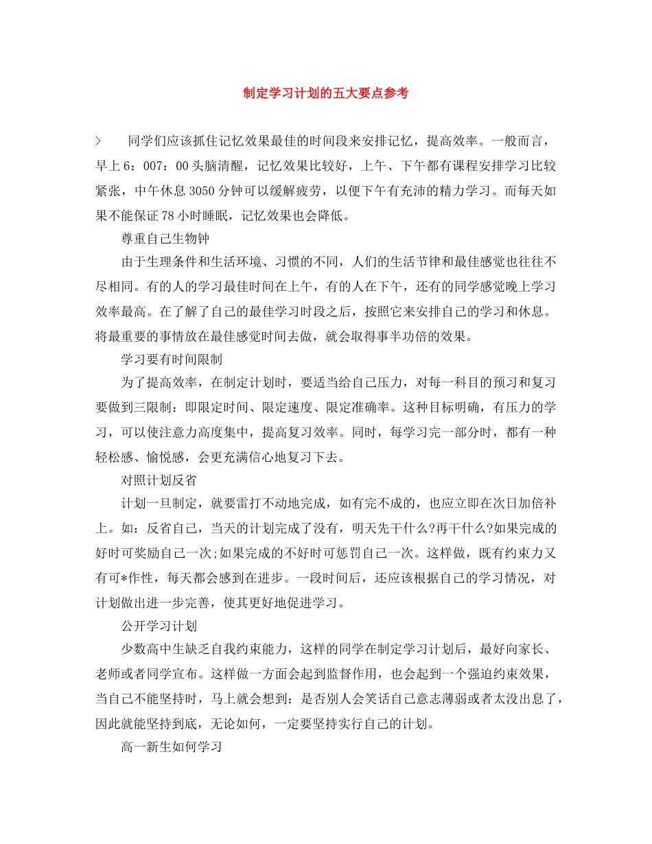 制定学习计划的五大要点参考 _第1页
