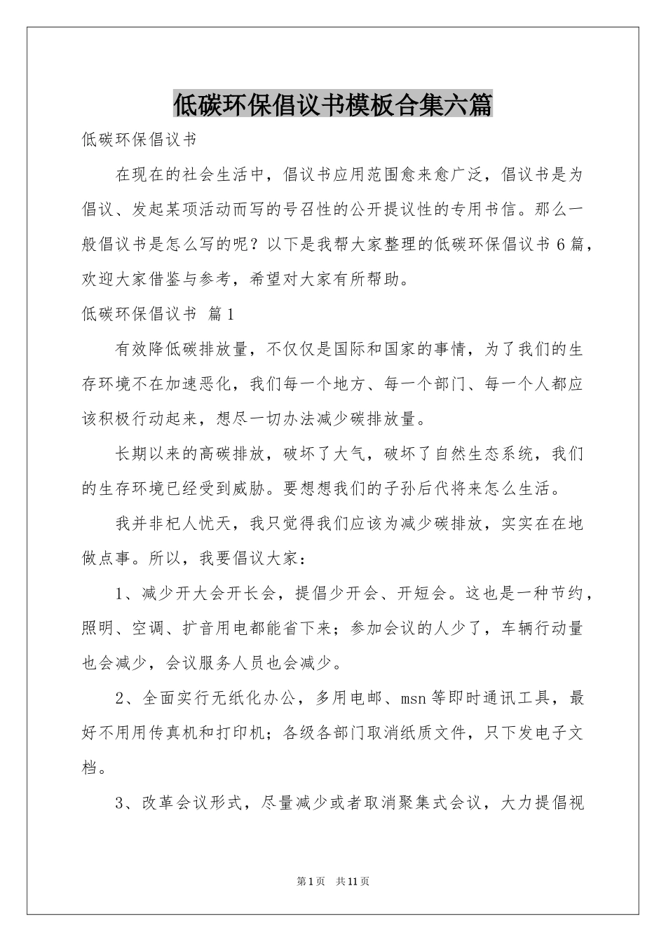 低碳环保倡议书模板合集六篇_第1页