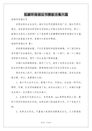 低碳环保倡议书模板合集六篇