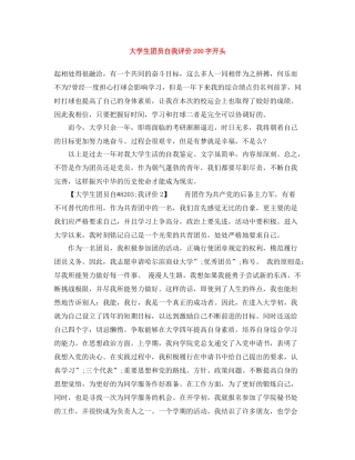 大学生团员自我评价200字开头