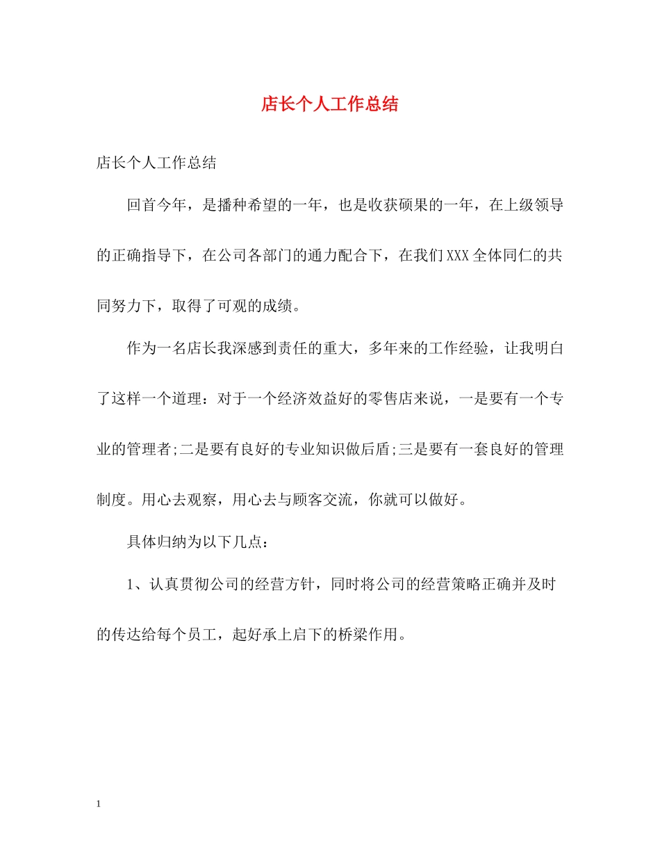 店长个人工作总结2_第1页