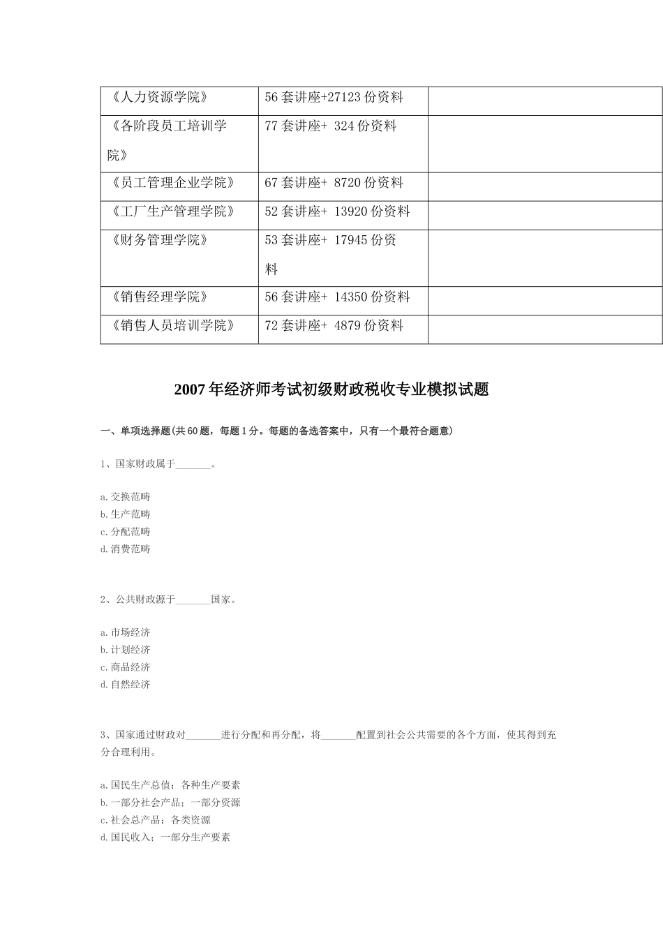 初级财政税收专业模拟试题_第3页
