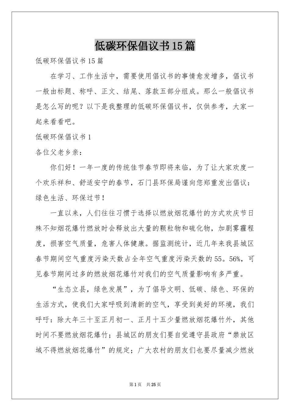 低碳环保倡议书15篇_第1页