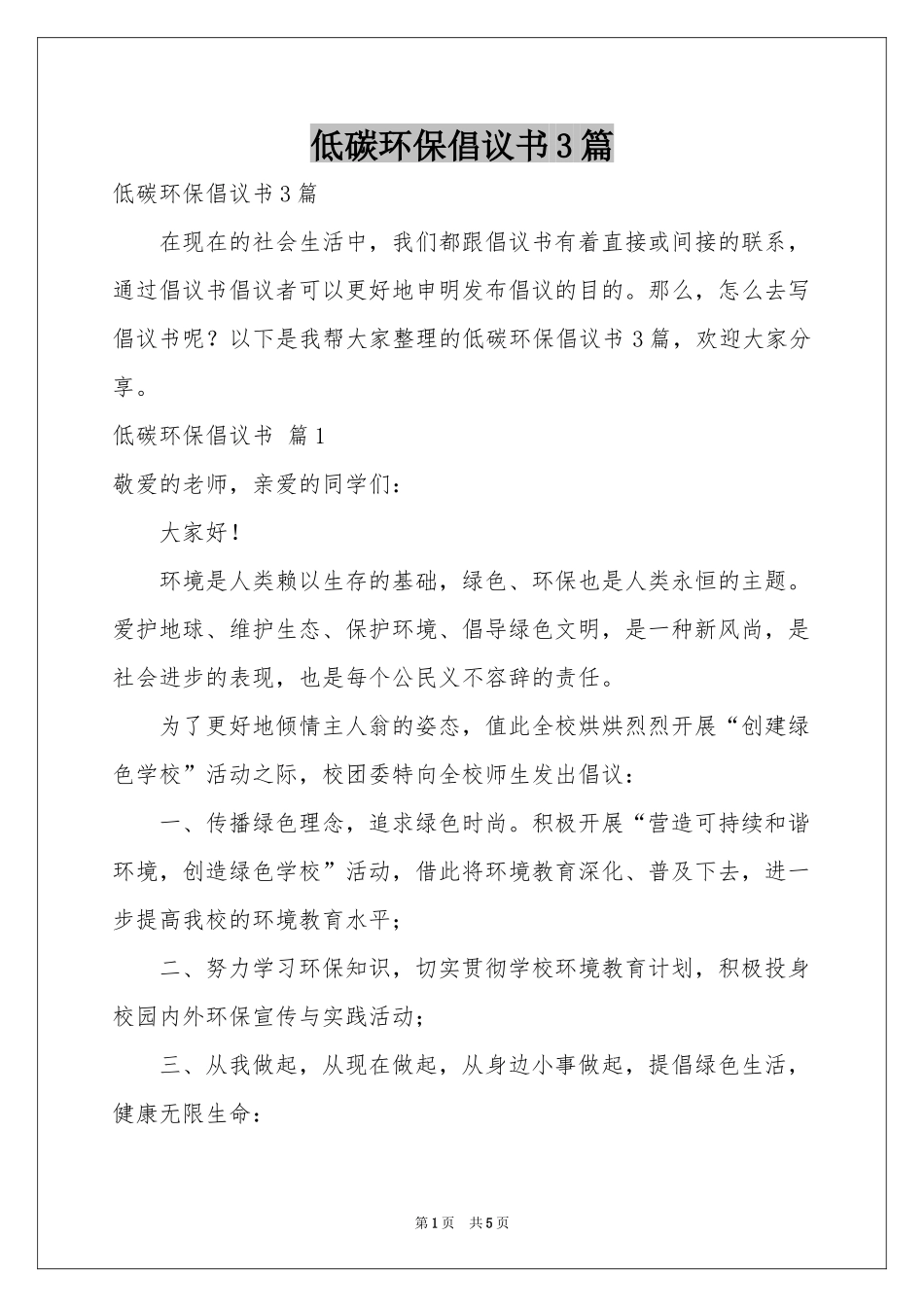 低碳环保倡议书3篇_第1页