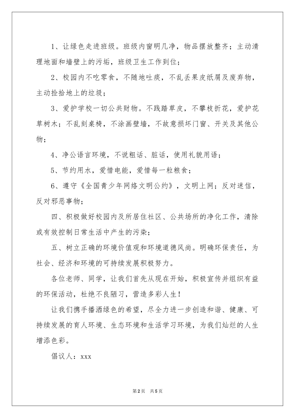 低碳环保倡议书3篇_第2页