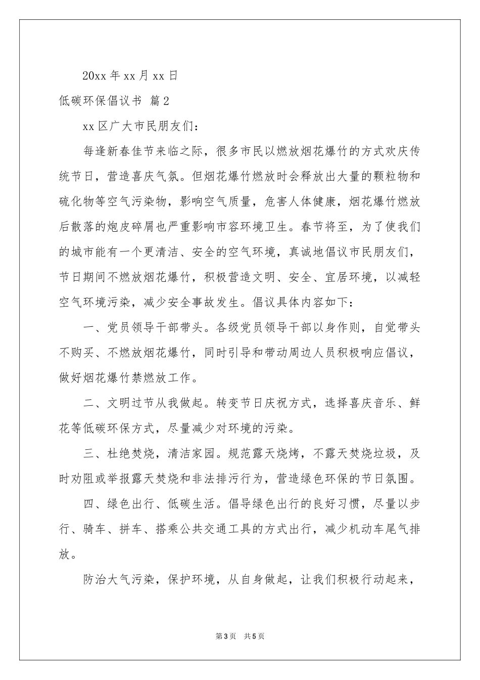 低碳环保倡议书3篇_第3页