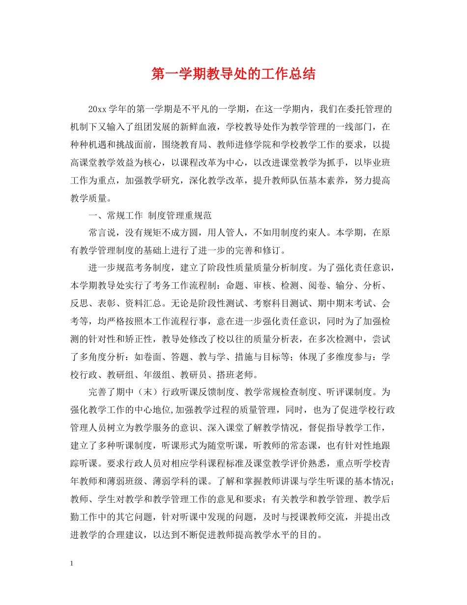 第一学期教导处的工作总结_第1页