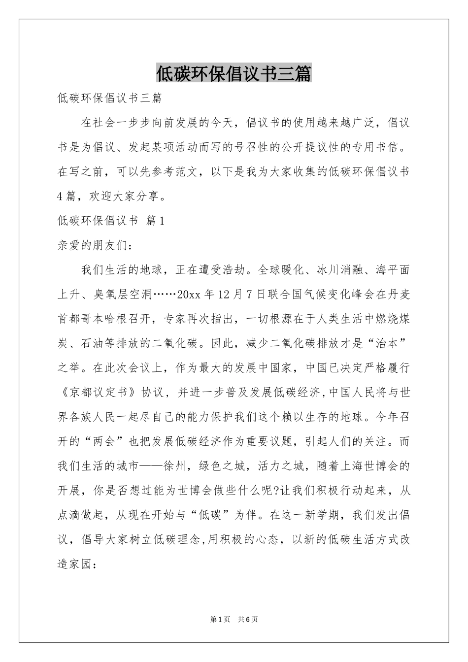 低碳环保倡议书三篇_第1页