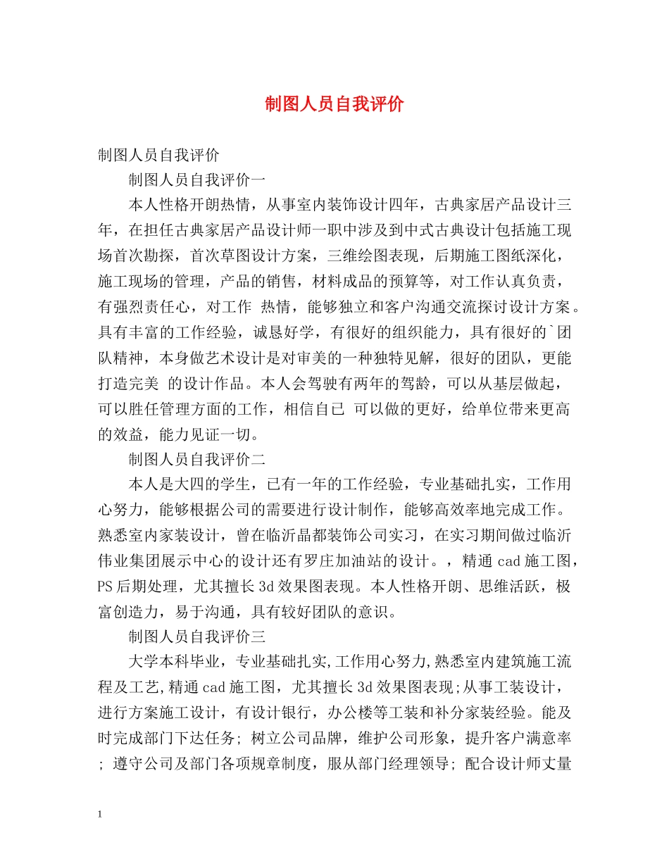 制图人员自我评价 _第1页