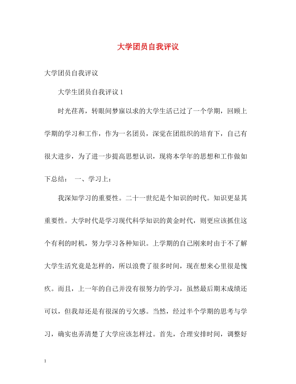 大学团员自我评议_第1页