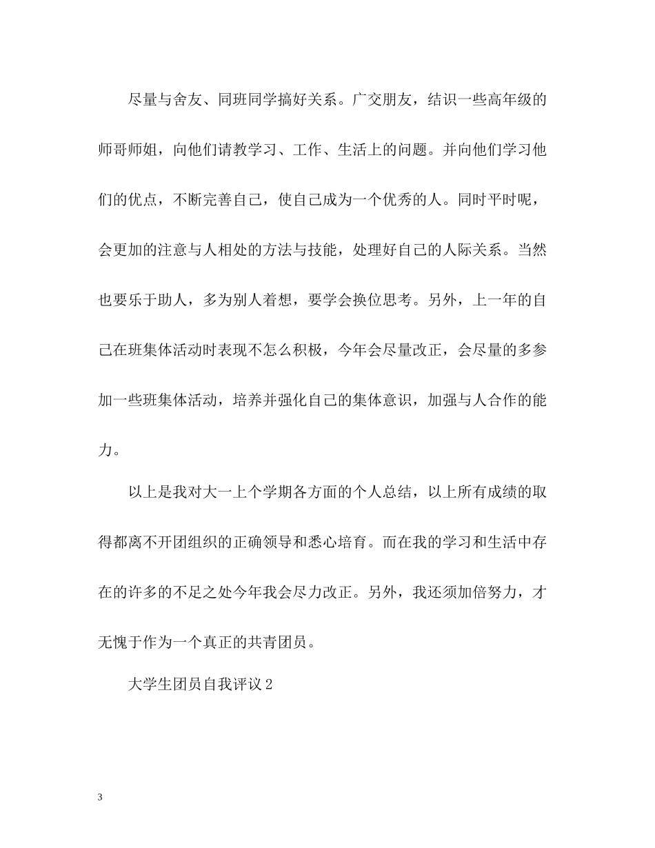 大学团员自我评议_第3页