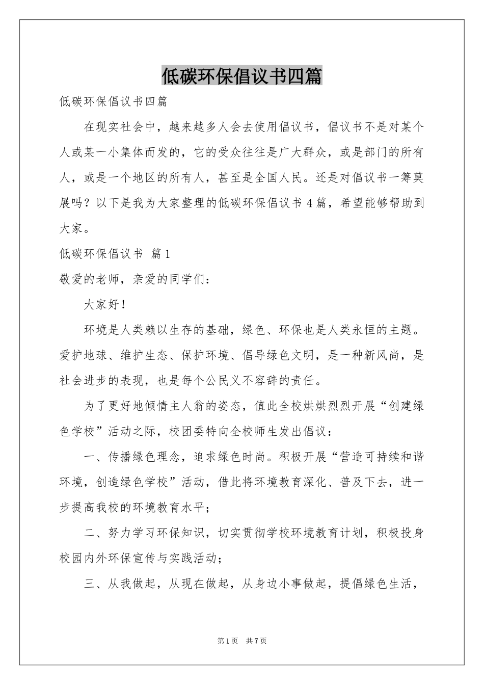 低碳环保倡议书四篇_第1页