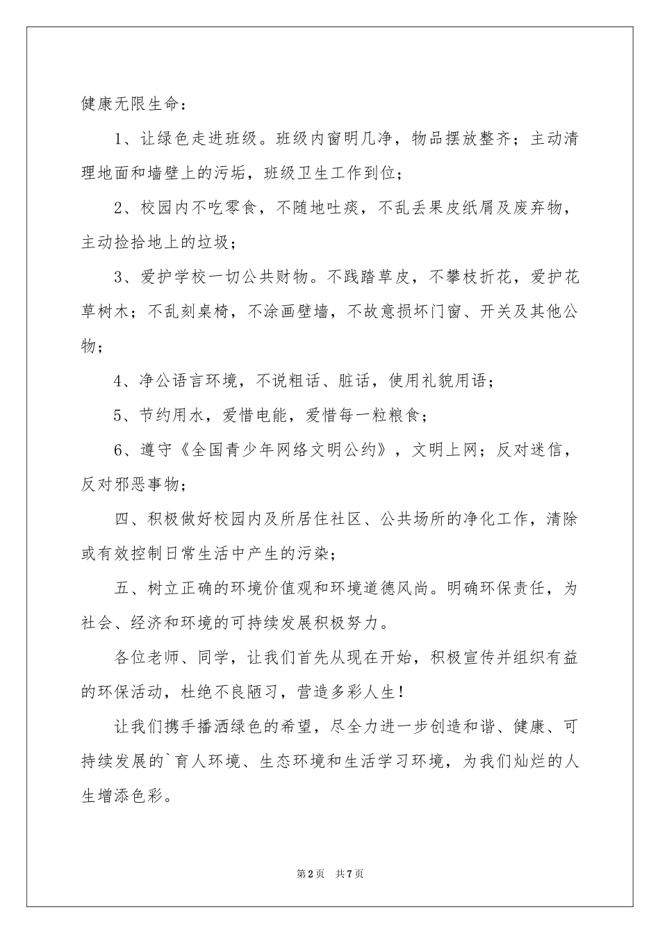 低碳环保倡议书四篇_第2页