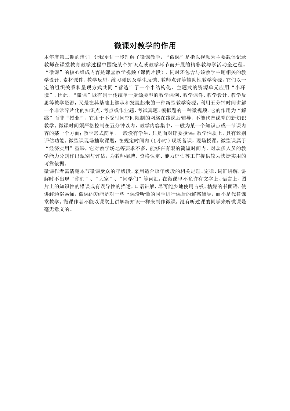 微课对教学的作用_第1页