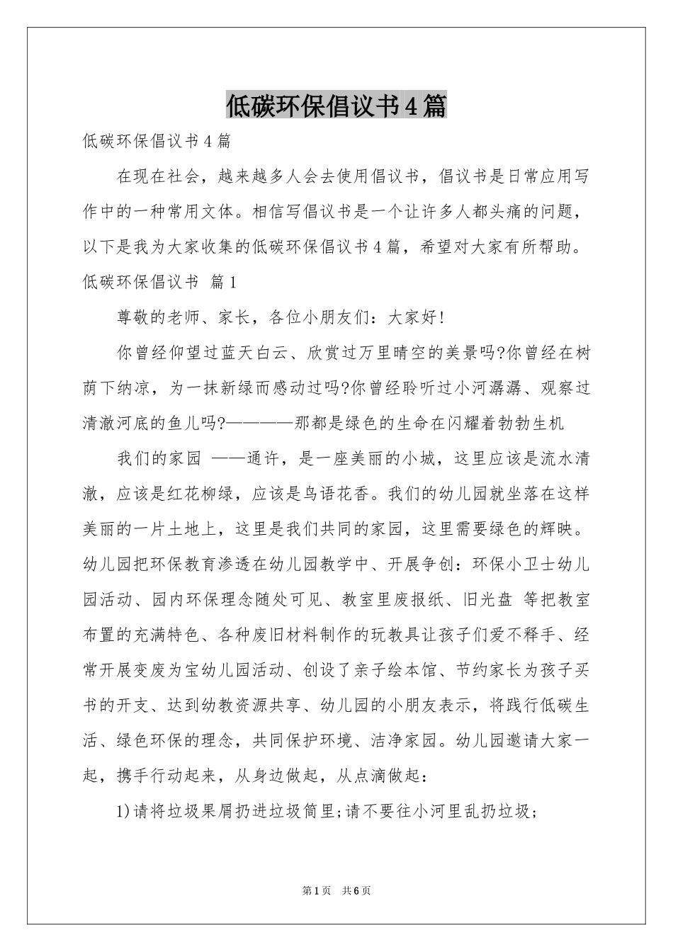 低碳环保倡议书4篇_第1页