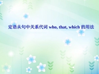 定语从句中关系代词who,that,which的用法