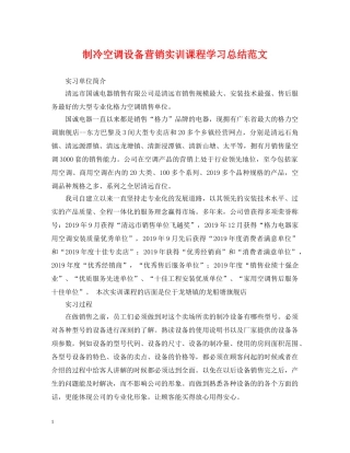 制冷空调设备营销实训课程学习总结范文 