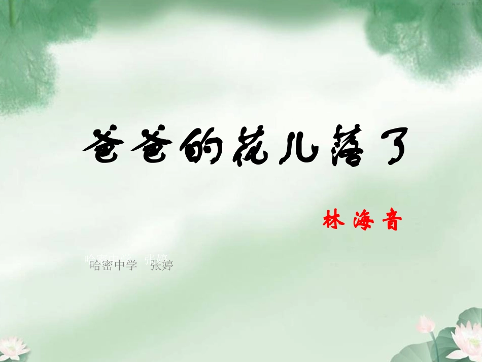 《爸爸的花儿落了》教学课件07_第1页