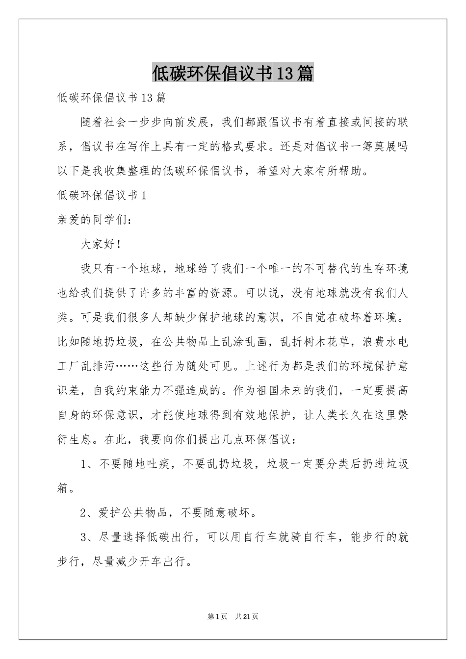 低碳环保倡议书13篇_第1页