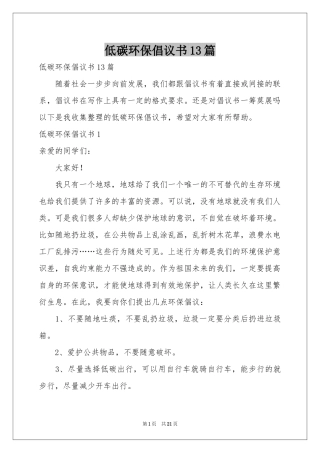 低碳环保倡议书13篇