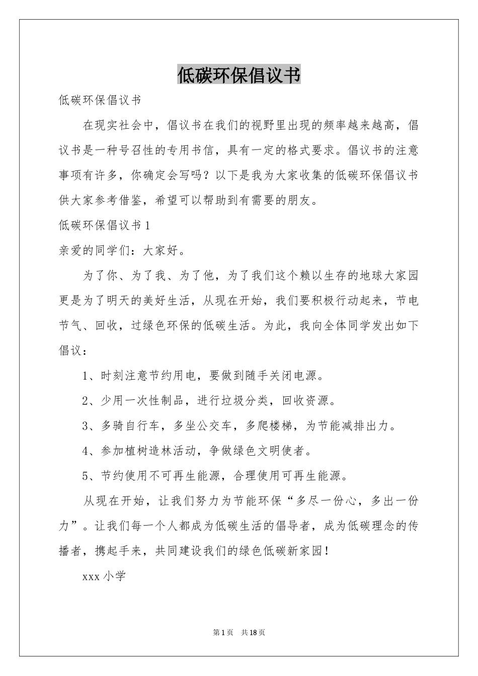 低碳环保倡议书_第1页