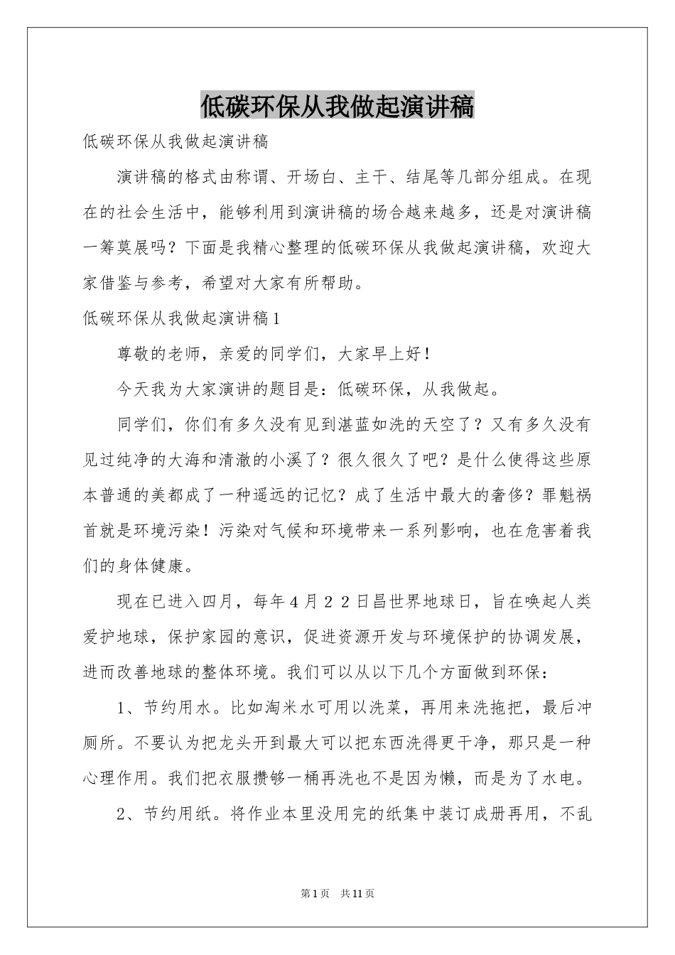 低碳环保从我做起演讲稿_第1页