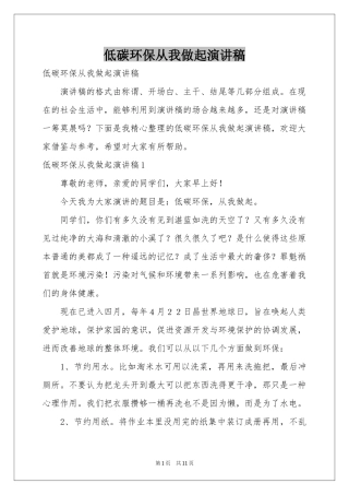 低碳环保从我做起演讲稿