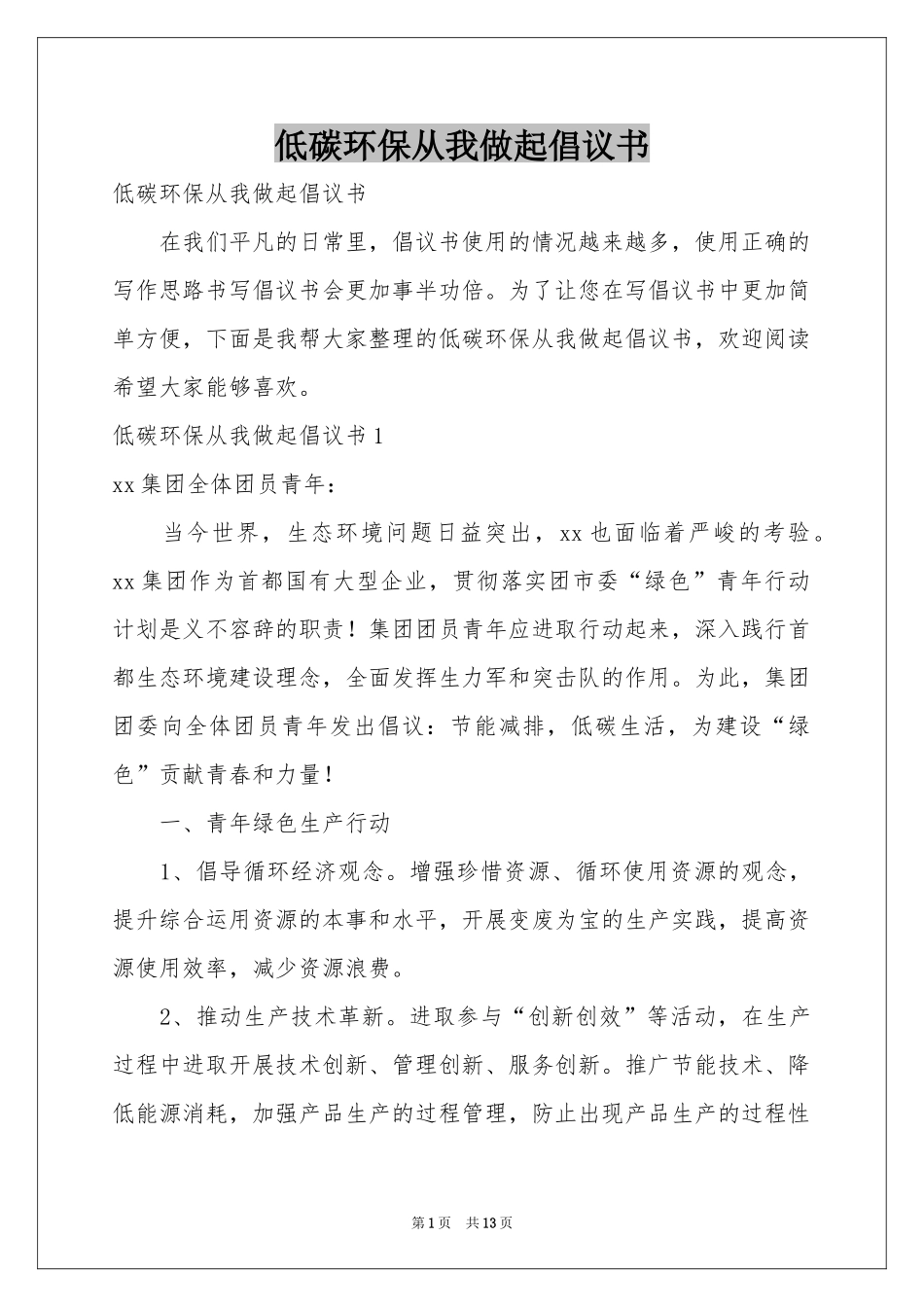 低碳环保从我做起倡议书_第1页
