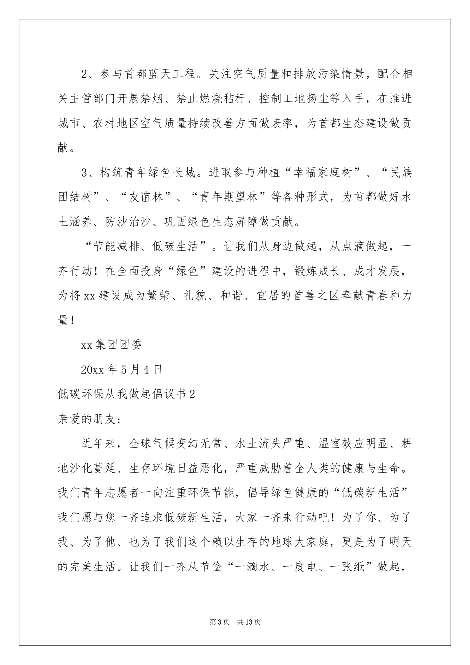 低碳环保从我做起倡议书_第3页