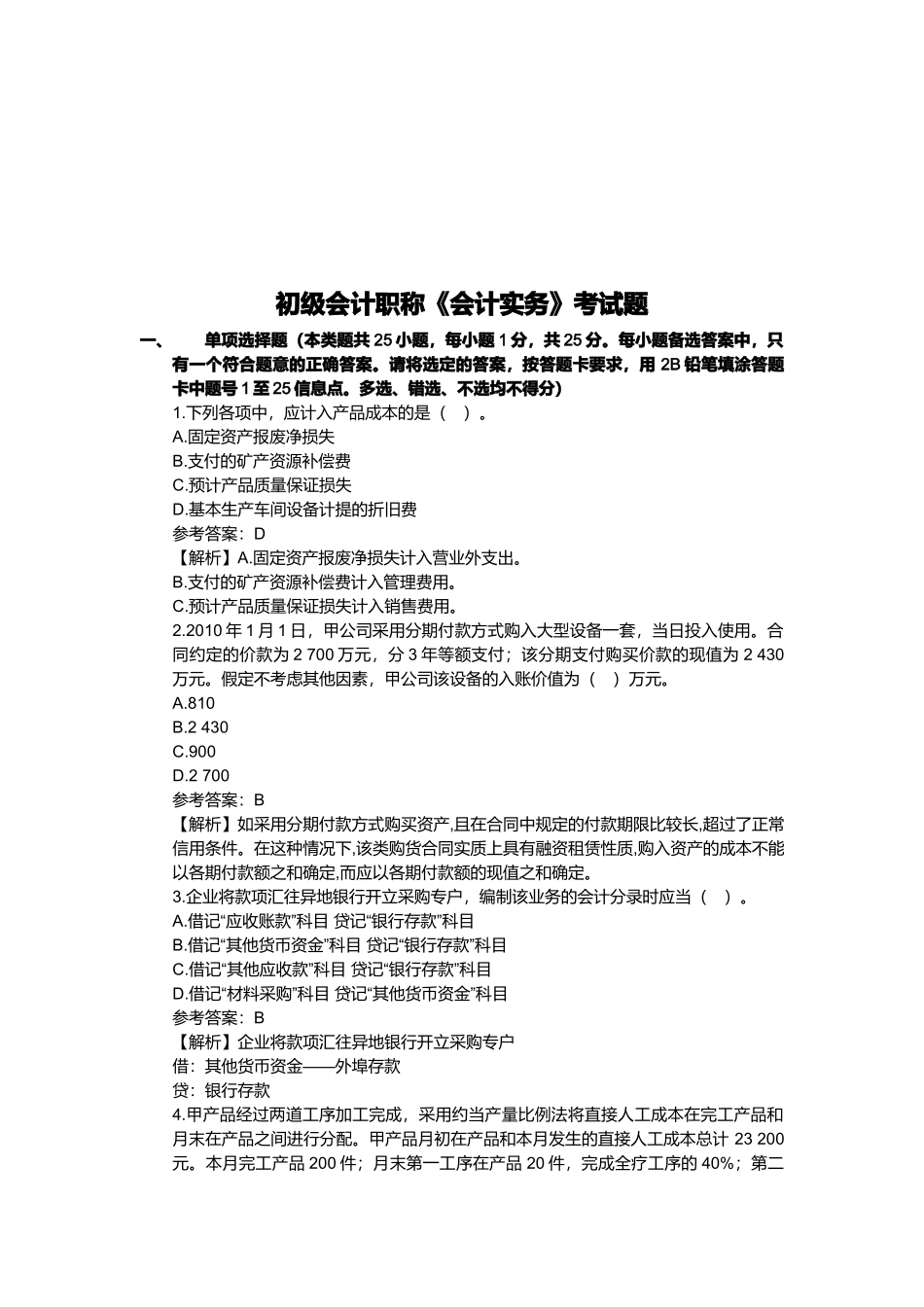 初级会计职称考试试题_第1页
