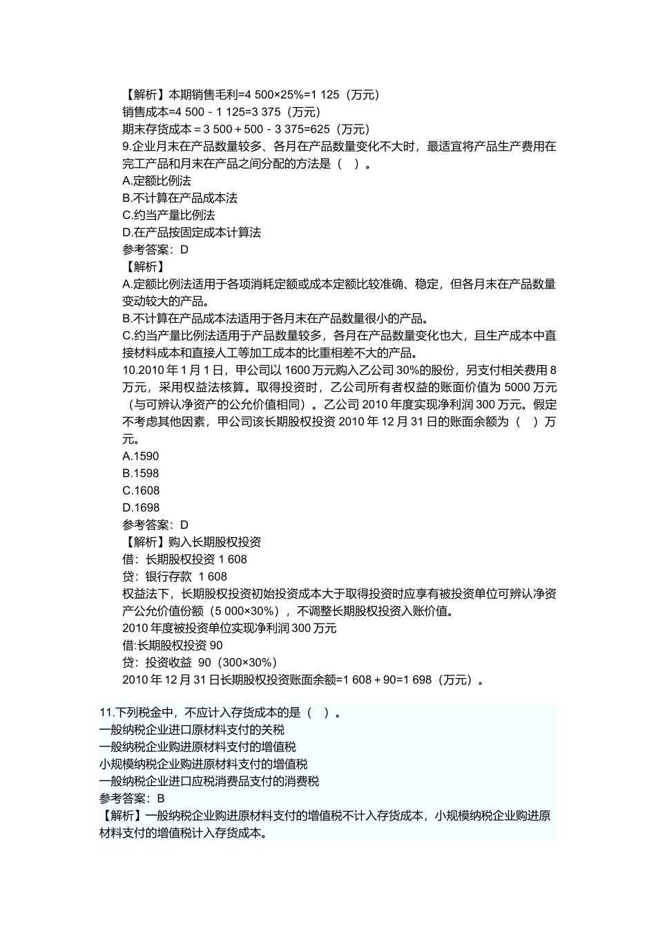 初级会计职称考试试题_第3页