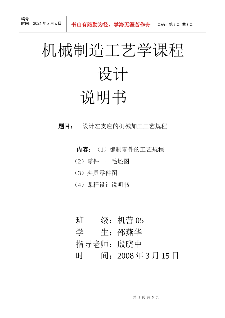 左支座工艺工装设计说明书(有图的需要的请留言)_第1页