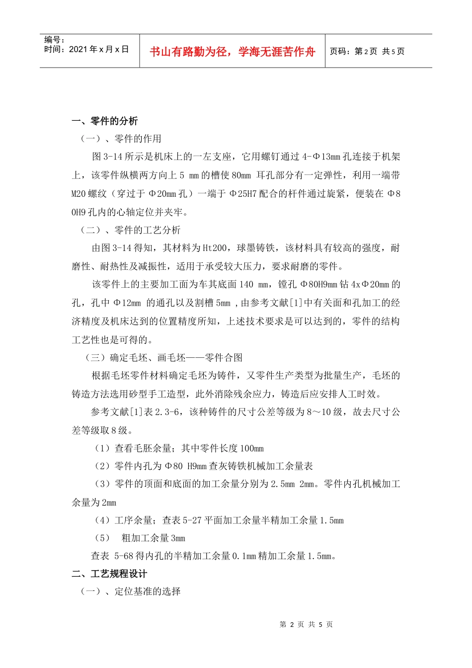 左支座工艺工装设计说明书(有图的需要的请留言)_第2页