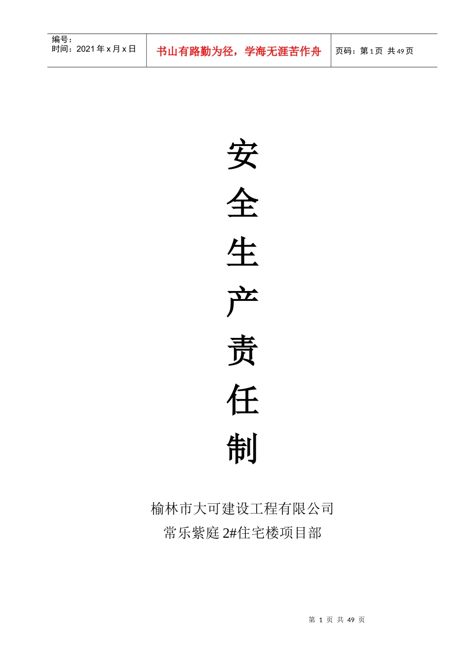 建筑工程安全生产责任制_第1页