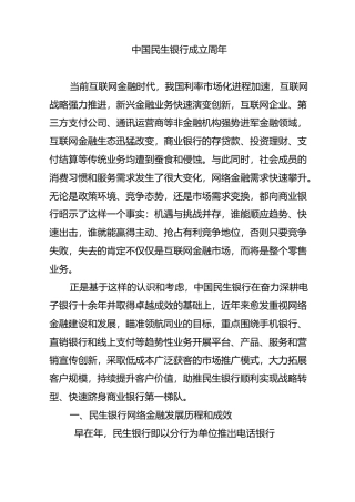 中国民生银行成立20周年