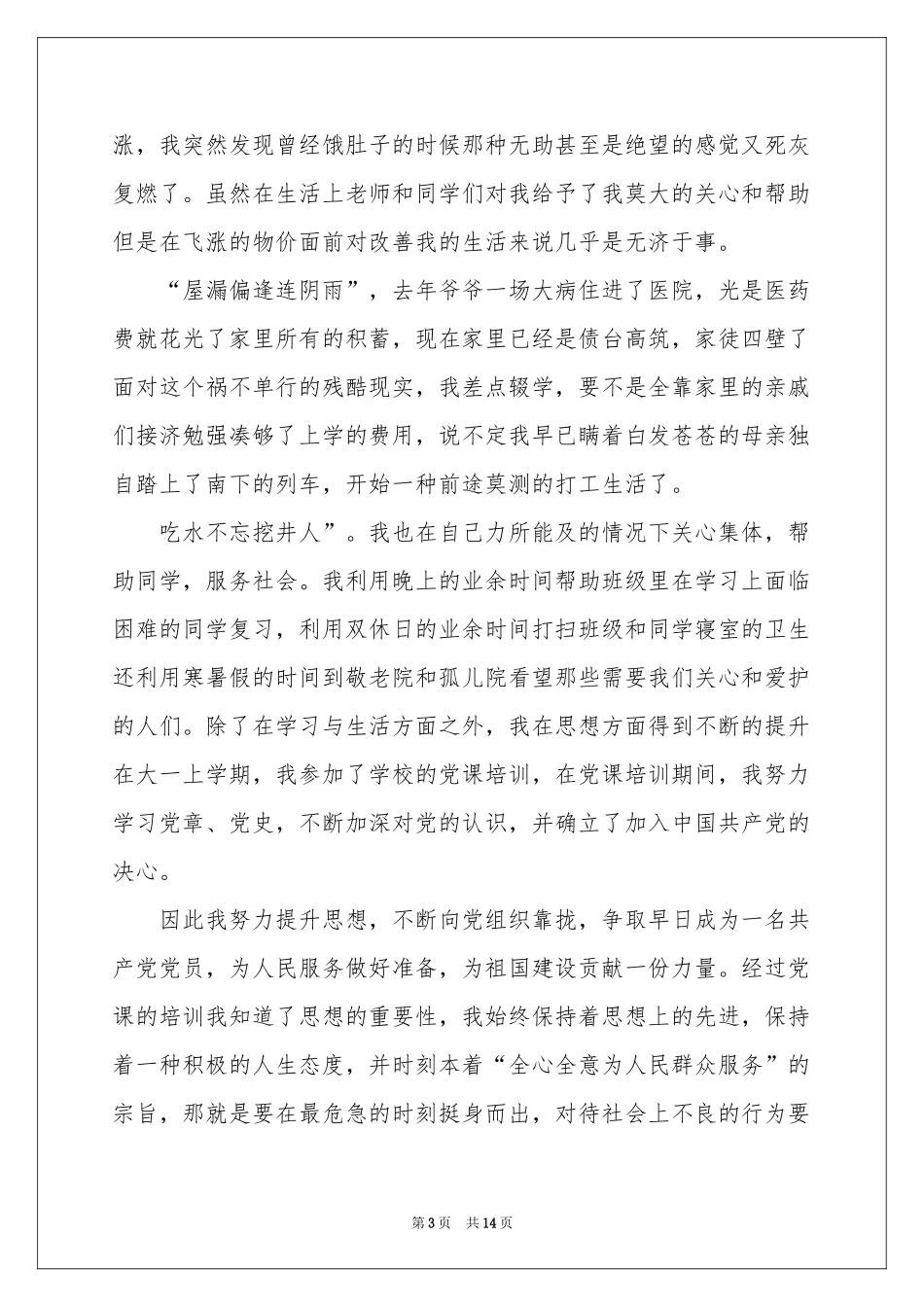 低保贫困生申请书_第3页