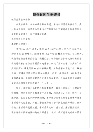 低保贫困生申请书
