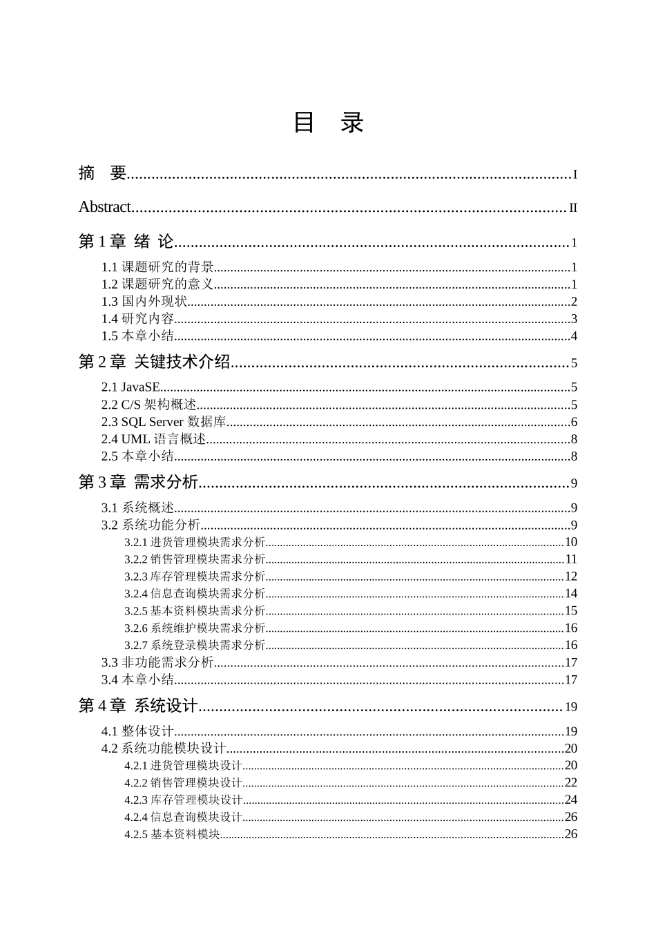 汽车用品库存管理系统的设计与实现_第3页