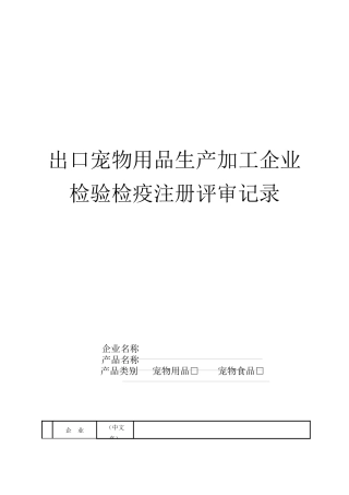 出口宠物用品生产企业注册登记评审记录